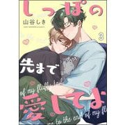 しっぽの先まで愛してよ（分冊版） 【第3話】（海王社） [電子書籍]