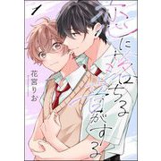 恋に落ちる音がする（分冊版） 【第1話】（海王社） [電子書籍]