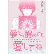 夢から醒めても愛してね（単話版）（海王社） [電子書籍]
