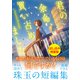 君の余命、買い占めました〈試し読み増量版〉（主婦と生活社） [電子書籍]