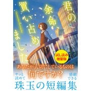 君の余命、買い占めました〈試し読み増量版〉（主婦と生活社） [電子書籍]