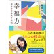 幸福力 幸せを生み出す方法（潮出版社） [電子書籍]