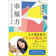 幸福力 幸せを生み出す方法（潮出版社） [電子書籍]