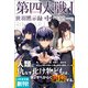 第四大戦 I 世羽黙示録 第1章【電子限定特典付】（コスミック出版） [電子書籍]