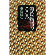 源氏物語のこころ（佼成出版社） [電子書籍]