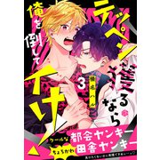 テッペン獲るなら俺を倒してイけ！ 第3話（ブライト出版） [電子書籍]