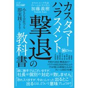 カスタマーハラスメント撃退の教科書（Clover出版） [電子書籍]