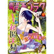漫画ゴラク 2024年 5/24号（日本文芸社） [電子書籍]