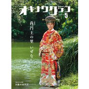 オキナワグラフ2024年05月号（新星出版株式会社） [電子書籍]
