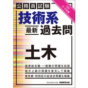 公務員試験 技術系〈最新〉過去問 土木 令和2・3年度（実務教育出版） [電子書籍]