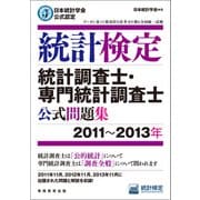 日本統計学会公式認定 統計検定 統計調査士・専門統計調査士 公式問題集（2011～2013年）（実務教育出版） [電子書籍]