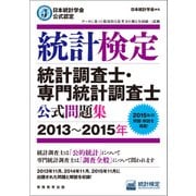 日本統計学会公式認定 統計検定 統計調査士・専門統計調査士 公式問題集（2013～2015年）（実務教育出版） [電子書籍]