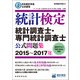 日本統計学会公式認定 統計検定 統計調査士・専門統計調査士 公式問題集（2015～2017年）（実務教育出版） [電子書籍]