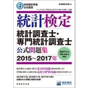 日本統計学会公式認定 統計検定 統計調査士・専門統計調査士 公式問題集（2015～2017年）（実務教育出版） [電子書籍]