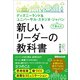 ディズニーランド＆ ユニバーサル・スタジオ・ジャパンで学んだ 新しいリーダーの教科書（あさ出版） [電子書籍]