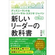 ディズニーランド＆ ユニバーサル・スタジオ・ジャパンで学んだ 新しいリーダーの教科書（あさ出版） [電子書籍]