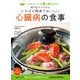 専門医がすすめるいちばん簡単でおいしい心臓病の食事 フライパンで8分蒸すだけ！（家の光協会） [電子書籍]