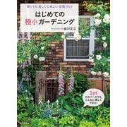 はじめての極小ガーデニング 狭くても美しく心地よい空間づくり（家の光協会） [電子書籍]