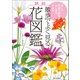 新版 散歩でよく見る花図鑑 美しい写真で特徴がひと目でわかる（家の光協会） [電子書籍]