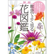 新版 散歩でよく見る花図鑑 美しい写真で特徴がひと目でわかる（家の光協会） [電子書籍]