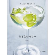 おとなのゼリー あたらしい食感を味わう（家の光協会） [電子書籍]