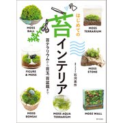 はじめての苔インテリア 苔テラリウムから苔玉、苔盆栽まで（家の光協会） [電子書籍]