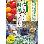 写真でよくわかるはじめての野菜づくり 東京農業大学グリーンアカデミーに教わる（家の光協会） [電子書籍]