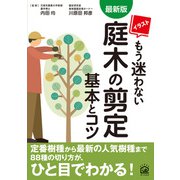 最新版 イラスト もう迷わない 庭木の剪定 基本とコツ（家の光協会） [電子書籍]