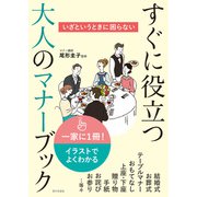 いざというときに困らない すぐに役立つ大人のマナーブック（家の光協会） [電子書籍]