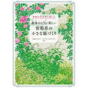 絵本のように美しい宿根草の小さな庭づくり 季節の花を長く楽しむ（家の光協会） [電子書籍]