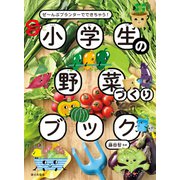 小学生の野菜づくりブック ぜ～んぶプランターでできちゃう！（家の光協会） [電子書籍]