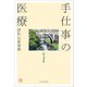 手仕事の医療（生活の医療） [電子書籍]