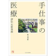 手仕事の医療（生活の医療） [電子書籍]