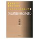 「社会問題の核心」を読む（春秋社） [電子書籍]