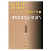 「社会問題の核心」を読む（春秋社） [電子書籍]