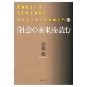 「社会の未来」を読む（春秋社） [電子書籍]