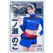 GALS PARADISE plus Vol.104 2024 April（三栄） [電子書籍]