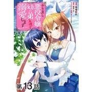 【単話版】やり直し悪役令嬢は、幼い弟（天使）を溺愛します＠COMIC 第13話（TOブックス） [電子書籍]