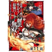 【単話版】追放された俺が外れギフト「翻訳」で最強パーティー無双！～魔物や魔族と話せる能力を駆使して成り上がる～＠COMIC 第11話（TOブックス） [電子書籍]