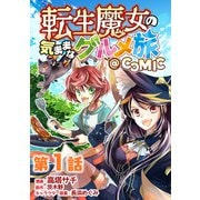 【単話版】転生魔女の気ままなグルメ旅＠COMIC 第1話（TOブックス） [電子書籍]