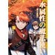 水属性の魔法使い@COMIC 第5巻（TOブックス） [電子書籍]