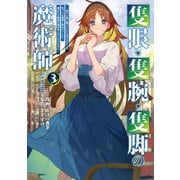 隻眼・隻腕・隻脚の魔術師＠COMIC 第3巻～森の小屋に籠っていたら早2000年。気づけば魔神と呼ばれていた。僕はただ魔術の探求をしたいだけなのに～（TOブックス） [電子書籍]