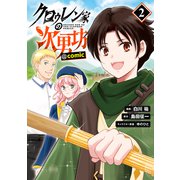 クロゥレン家の次男坊＠COMIC 第2巻（TOブックス） [電子書籍]