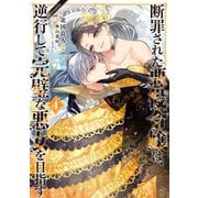 断罪された悪役令嬢は、逆行して完璧な悪女を目指す＠COMIC 第4巻（TOブックス） [電子書籍]