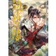 淡海乃海 水面が揺れる時 第11巻（TOブックス） [電子書籍]