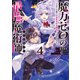 魔力ゼロの最強魔術師～やはりお前らの魔術理論は間違っているんだが？～＠COMIC 第4巻（TOブックス） [電子書籍]