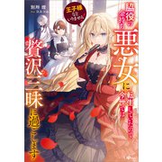 王子様などいりません！ ～脇役の金持ち悪女に転生していたので、今世では贅沢三昧に過ごします～（SBクリエイティブ） [電子書籍]