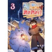 神の使いでのんびり異世界旅行3 ～最強の体でスローライフ。魔法を楽しんで自由に生きていく！～（SBクリエイティブ） [電子書籍]