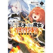 やる気なし天才王子と氷の魔女の花嫁授業（マリー・ベル）2（SBクリエイティブ） [電子書籍]