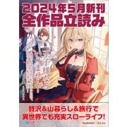 GA文庫＆GAノベル2024年5月の新刊 全作品立読み（合本版）（SBクリエイティブ） [電子書籍]